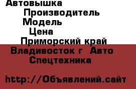 Автовышка Daehan NF120 / NE120 › Производитель ­ Daehan  › Модель ­ NF120 / NE120 › Цена ­ 1 665 000 - Приморский край, Владивосток г. Авто » Спецтехника   